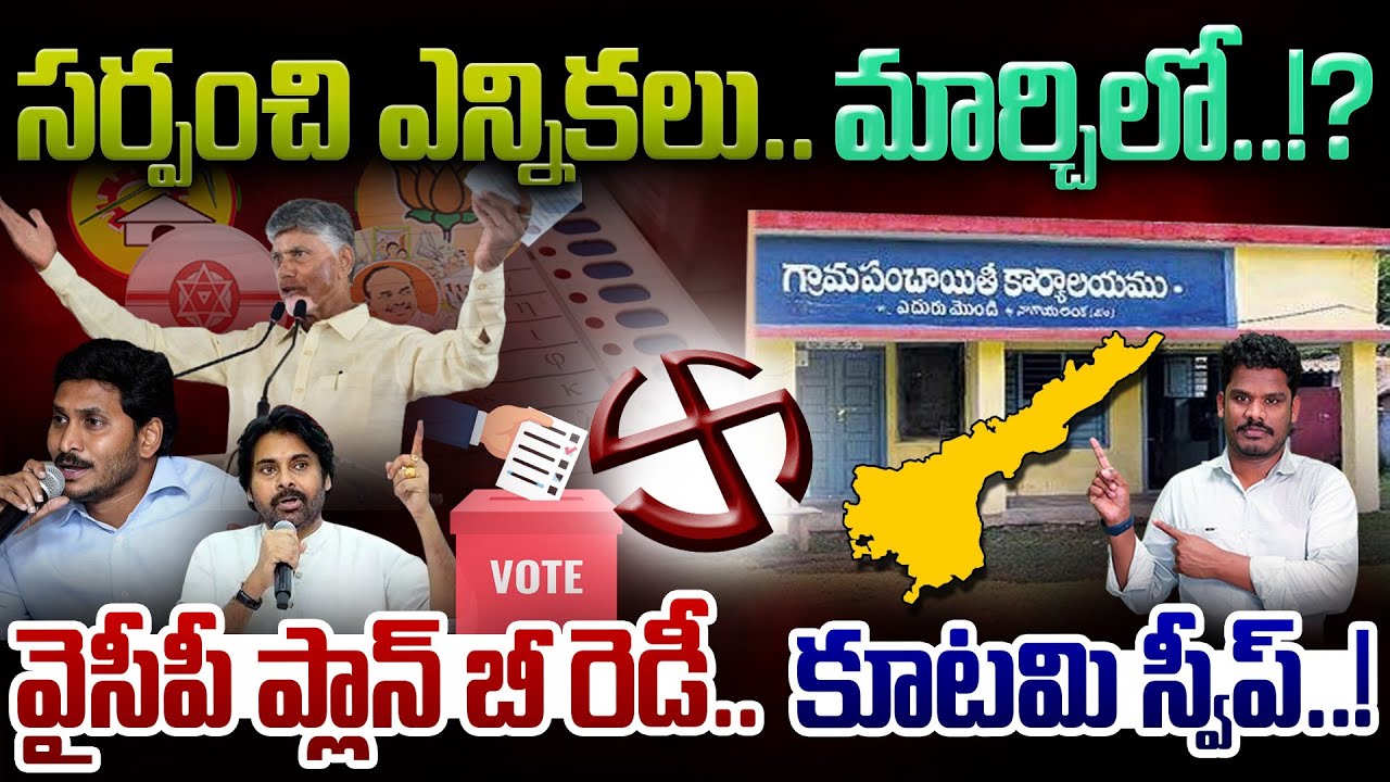 Sarpanchi Elections: సర్పంచి ఎన్నికలు.. మార్చిలో? వైసీపీ ప్లాన్ B రెడీ.. కూటమి స్వీప్! | Gundusoodhi