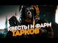 ТАРКОВ. КВЕСТЫ И ФАРМ👍🏻. ЧИТАЮ 99% ЧАТА!