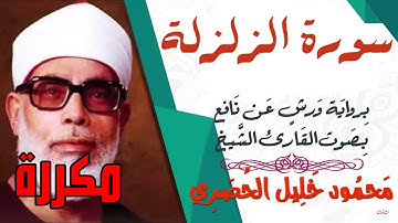 سورة الزلزلة مكررة برواية ورش - الشيخ محمود خليل الحصري