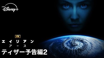 『エイリアン：アース』｜ティザー予告編2｜宇宙最恐の生命体“エイリアン”が、遂に地球に降臨！FXが贈る「エイリアン」シリーズ初のドラマシリーズ｜Disney  (ディズニープラス）