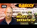 Жданов: Будет ли нападение на Одессу?