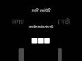 पटकन कमेंट मधे सांगा 😄 #marathigaming #marathikode #marathipuzzle #dailyshorts