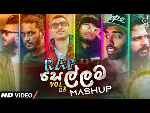 Rap Sellama Mashup (Vol.03) - DJ EvO | Tribute To Sri Lanka Rappers |@Mr. Pravish | Sinhala DJ Songs