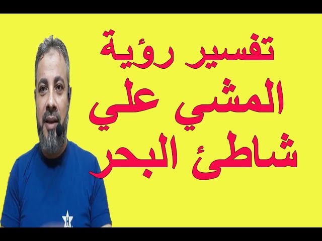 تفسير حلم المشي على شاطئ البحر في المنام : إسماعيل الجابري