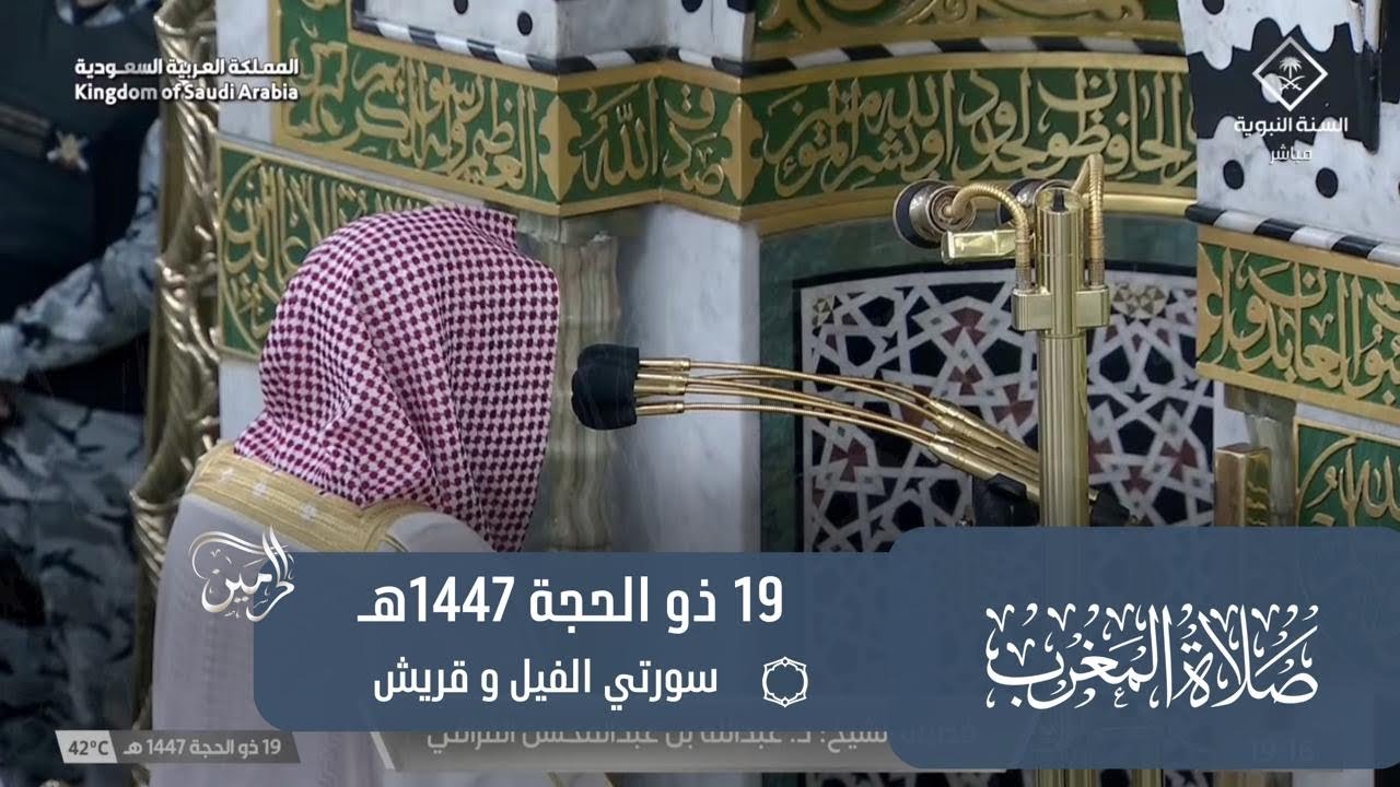 صلاة المغرب للشيخ عبدالله القرافي 19 ذو الحجة 1447هـ