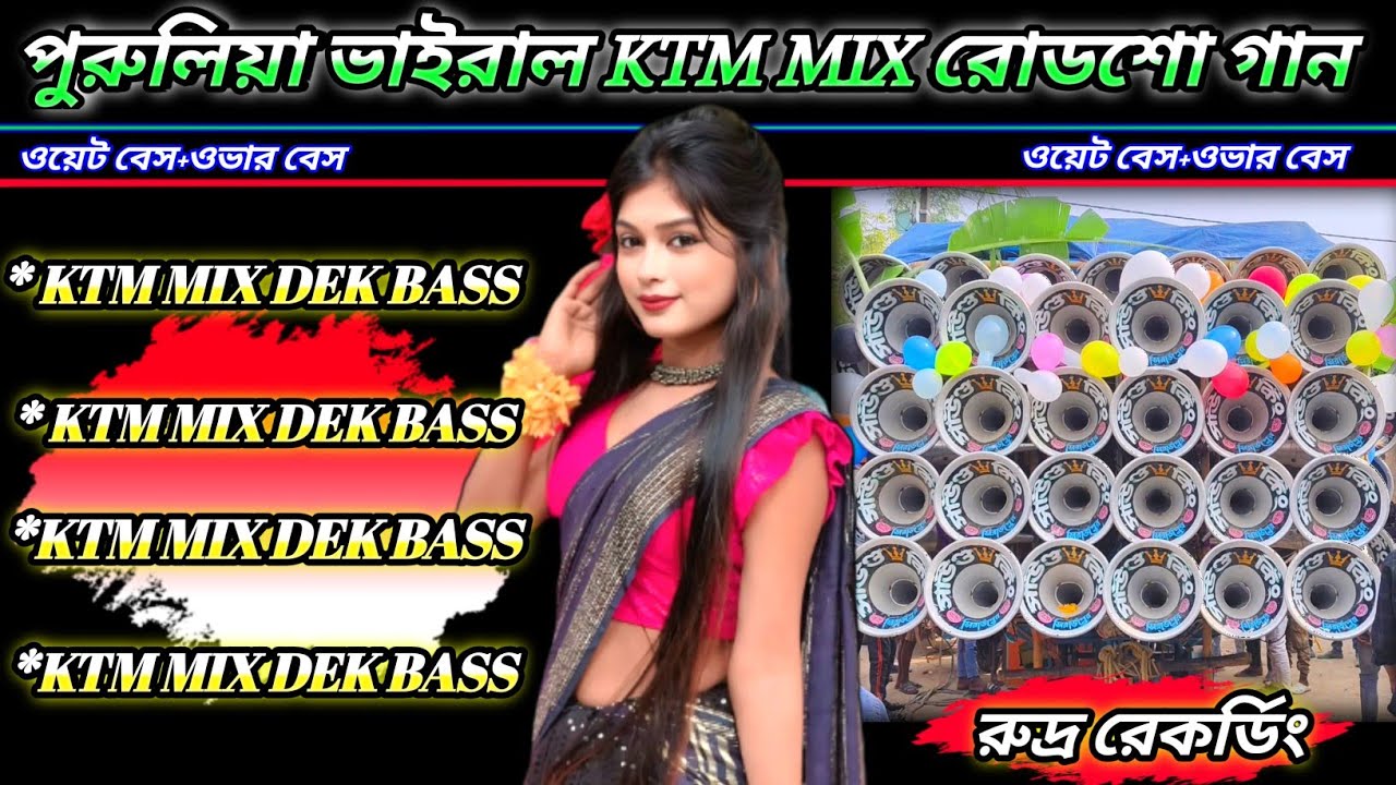 পুরুলিয়া ভাইরাল KTM MIX রোডশো গান✴️DEK BASS+OVER BASS ✴️PURULIA ROAD SHOW SONG🔱রুদ্র রেকর্ডিং