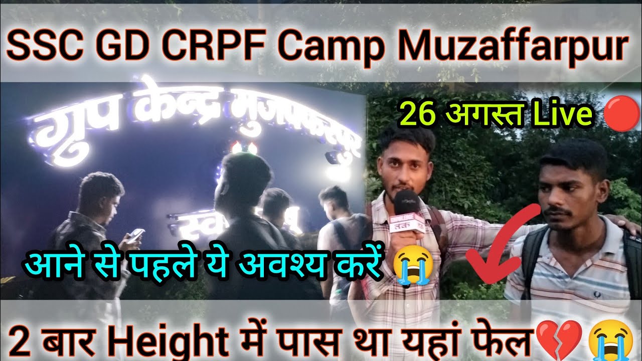 SSC GD Height में फेल 💔😭 CRPF Camp Muzaffarpur Review today 🔴 