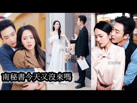 2:54:22 2:54:22 Now playing, 【完結】女孩為給母親治病當了他三年的地下情人,在確診懷孕當天卻被告知他即將迎娶豪門千金,三年痴心錯付他走腎不走心,提出分手時,他從身後擁住她“不分,行不行?”她只勾唇輕笑“桑總這是走心了?”#姚冠宇 2:54:22 2:54:22 Now playing, 【完結】女孩為給母親治病當了他三年的地下情人,在確診懷孕當天卻被告知他即將迎娶豪門千金,三年痴心錯付他走腎不走心,提出分手時,他從身後擁住她“不分,行不行?”她只勾唇輕笑“桑總這是走心了?”#姚冠宇