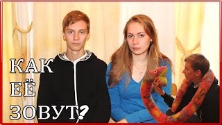 КАК ЕЁ ЗОВУТ? | ФИЛЬМ КАК ЕЁ ЗОВУТ? | ФИЛЬМ