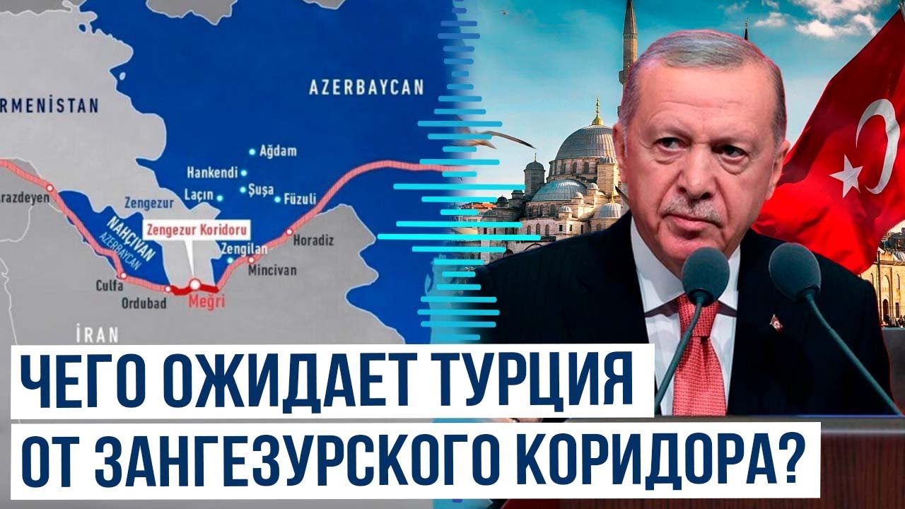 Реджеп Тайип Эрдоган прокомментировал пользу Зангезурского коридора для всех стран региона