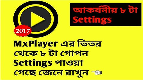 MxPlayer এর ভিতর থেকে ৮ টা গোপন Settings পাওয়া গেছে জেনে রাখুন ☜