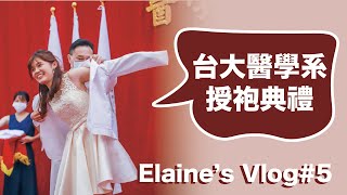 【Elaine's vlog#5】台大醫學系授袍典禮（下）：一起參加我的授袍典禮吧！｜王茹 Elaine Wang