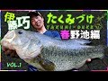 Takuito伊藤巧にクギヅケ！Vish・たくみづけvol.1（春のため池オカッパリ攻略編）【バス釣り】