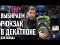 Выбираем рюкзак в Декатлоне для похода (Forclaz, Trek, Simbium, Quechua, Easy fit, Travel)