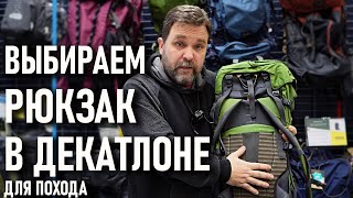 Выбираем рюкзак в Декатлоне для похода (Forclaz, Trek, Simbium, Quechua, Easy fit, Travel)