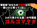 【2ch怖い話】ゴルゴマタギ、2chで愛される最恐守護霊の話【ゆっくり】