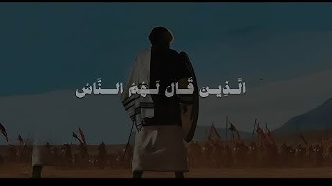الَّذِينَ قَالَ لَهُمُ النَّاسُ إِنَّ النَّاسَ  | محمد صديق المنشاوي | سورة آل عمران