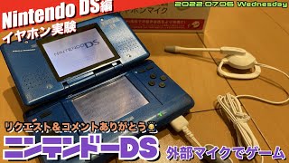 【DS】DS本体の内蔵マイクが壊れた！外付けいマイクは使えるのか？【コメントより】