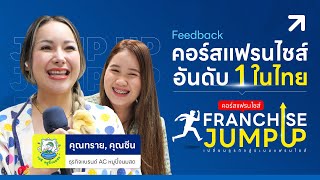 รีวิวคอร์สแฟรนไชส์อันดับ 1 ในไทย Franchise Jump Up #รุ่นที่3 | คุณทราย,คุณซีน ธุรกิจ AC หมูปิ้งนมสด