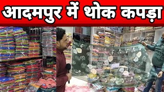 Download Lagu आदमपुर में थोक में कपड़े? MP3