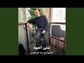على العهد