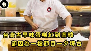 台灣古早味蛋糕，短短8個月在南韓開了400多家店，卻在一瞬間惹怒南韓人民？