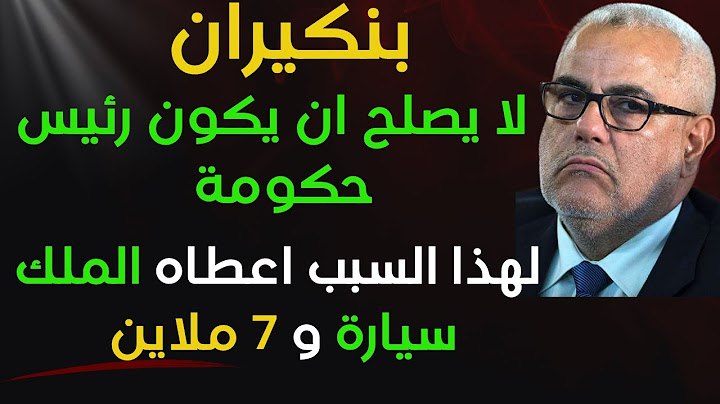 بنكيران لا يصلح ان يكون رئيس حكومة ،لهذا السبب اعطاه الملك سيارة و 7 ملاين