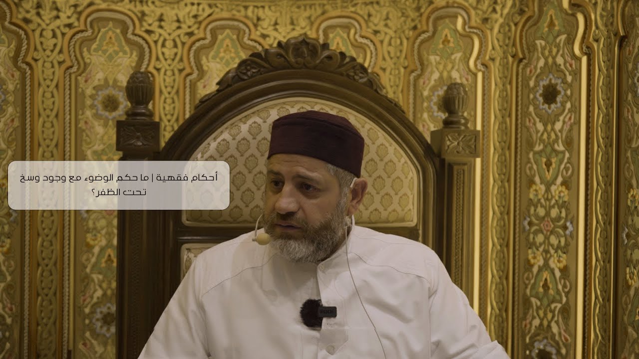 أحكام فقهية | ما حكم الوضوء مع وجود وسخ تحت الظفر؟ - YouTube