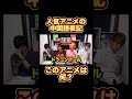 中国語のアニメタイトルを当てるクイズ！#shorts