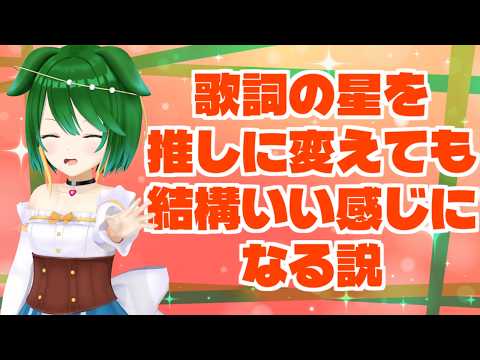 【Vtuber】歌詞の「星」を「推し」に変えても結構いい感じになる説！