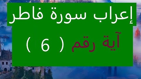 إعراب سورة فاطر آية رقم 6