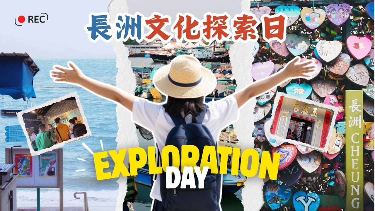文化探索日｜長洲尋蹤，沉浸式英語實踐之旅