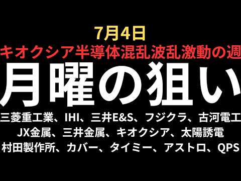【キオクシア中心に激動】チャートで見る月曜の注目銘柄｜三菱重工業、IHI、三井E&amp;S、フジクラ、古河電工、JX金属、三井金属、キオクシア、太陽誘電、村田製作所、カバー、タイミー、アストロ、QPS