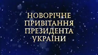 Новогоднее обращение президента Украины Владимира Александровича Зеленского (НАШ, 31.12.2020)