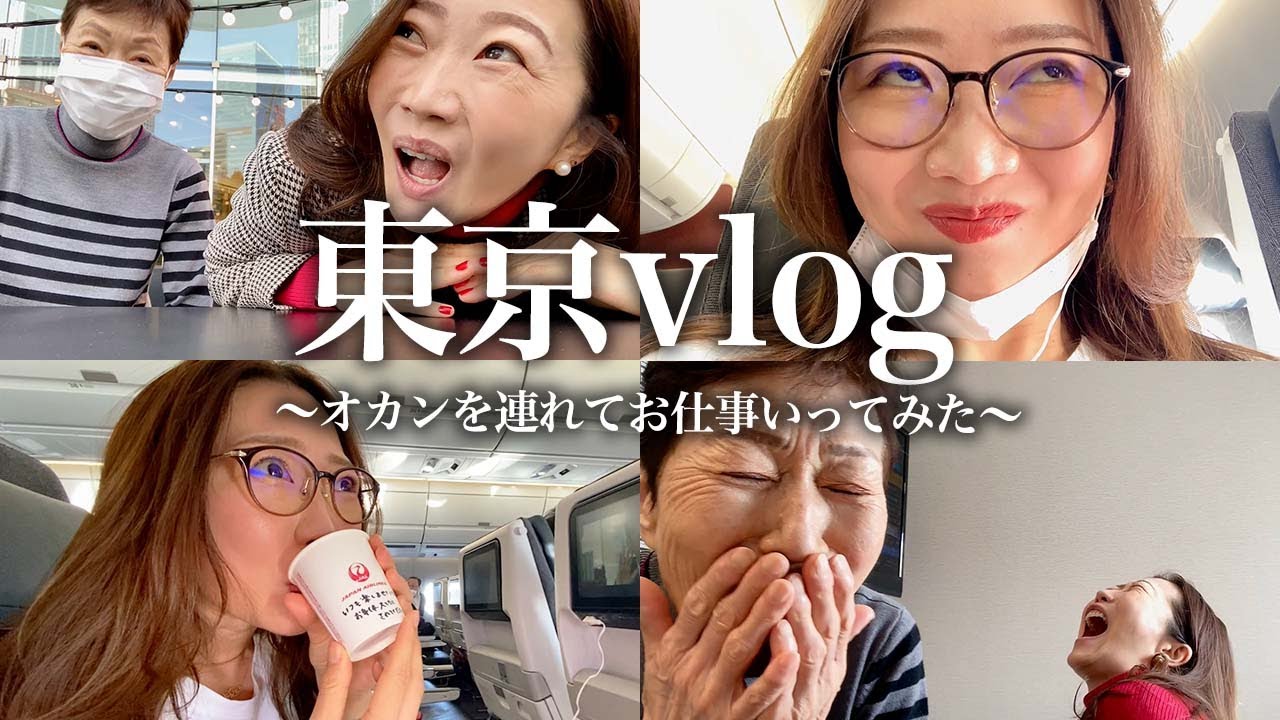 Vlog] I took my mom to Tokyo for work🗼♡ A heartwarming vlog