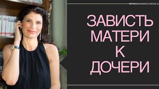 ⚡️⚡️⚡️ЗАВИСТЬ МАТЕРИ К ДОЧЕРИ. Психосексуальное развитие. Мать-соперница соблазняет мужа.