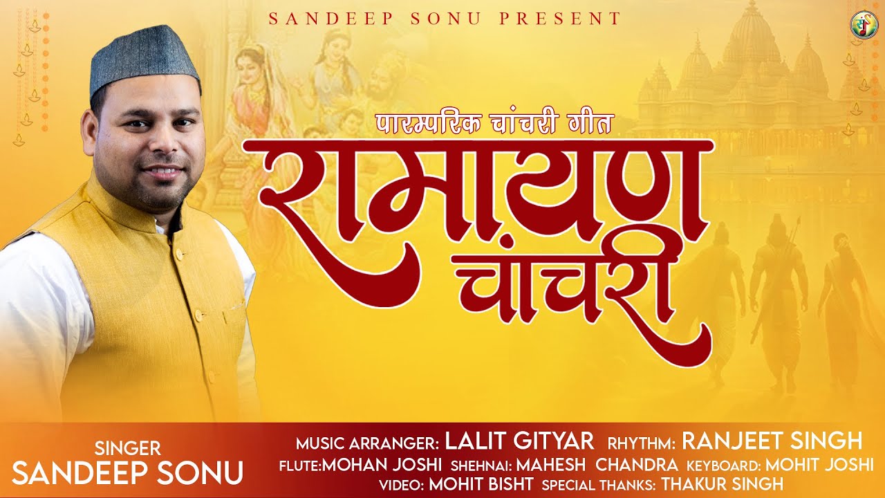 Ramayan Chanchri l Jhoda l Sandeep Sonu l Lalit Gityar l Traditional Song l 2024