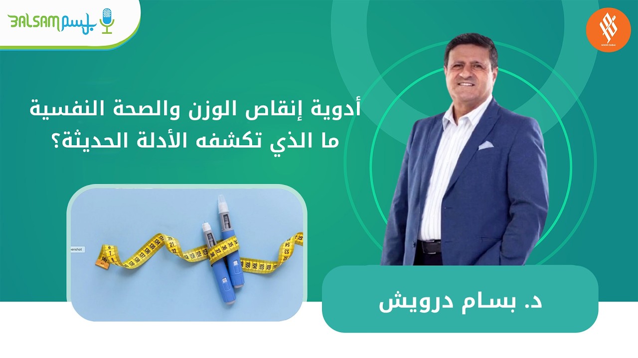 د.بسام درويش Iأدوية إنقاص الوزن والصحة النفسية: ما الذي تكشفه الأدلة الحديثة؟