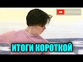 ОПЯТЬ НЕ ПОЛУЧИЛОСЬ - Мужчины. Короткая Программа. Спартакиада Сильнейших 2024