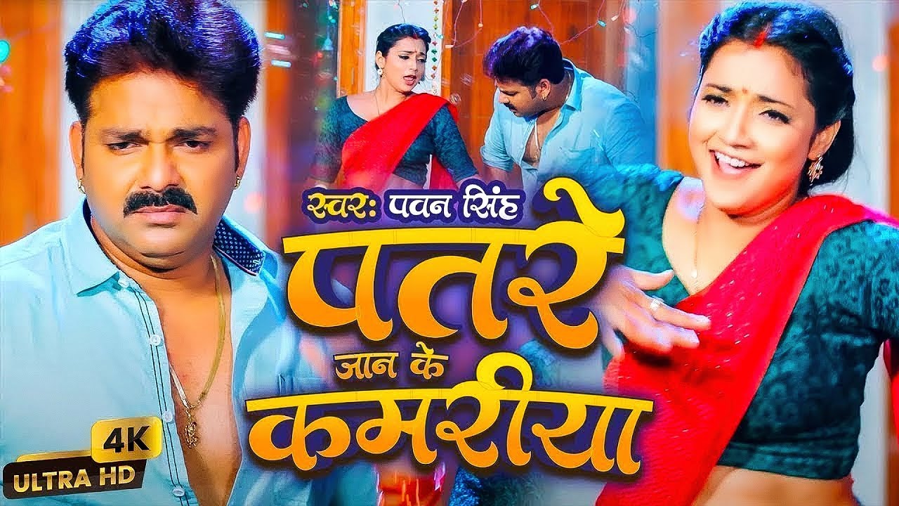 #Pawan Singh | भोजपुरी विडियो | पतरे जान के कमरिया | Patare Jaan Ke Kamariya | Bhojpuri Video Song