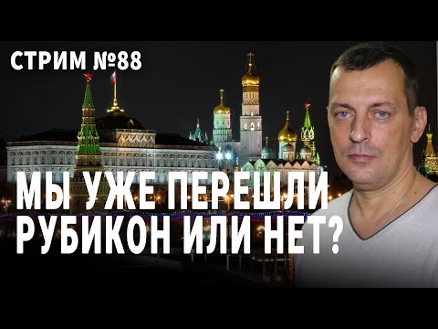 Мы уже перешли Рубикон или еще нет? . Разговор  № 88