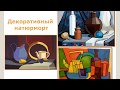 Урок ИЗО. Декоративный натюрморт