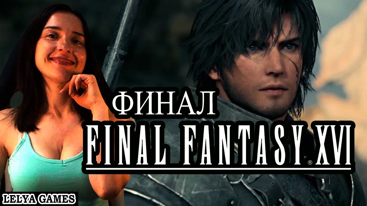 FINAL FANTASY XVI - ФИНАЛ! ФИНАЛ ФЭНТЕЗИ 16 ПРОХОЖДЕНИЕ НА РУССКОМ ...