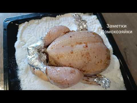 КУРИЦА И 1 КГ СОЛИ! КУРИЦА НА СОЛИ! Этот рецепт не с чем СРАВНИТЬ! ИДЕАЛЬНО!
