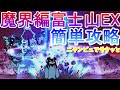 【にゃんこ大戦争】魔界編富士山EX簡単攻略 ニャンピュでサクッと