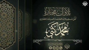 تلاوة عطرة لبداية سورة البقرة للقارئ الشيخ محمد كتي وفقه الله