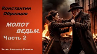 Молот Ведьм. Аудиокнига. Часть 2