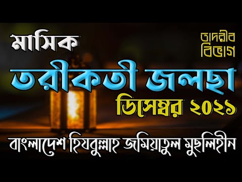 মাসিক তরীকতী জলছা (ডিসেম্বর-২০২১) || ATR TV
