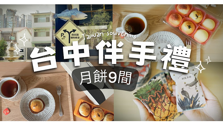 台中伴手禮｜中秋月餅、蛋黃酥、鳳梨酥｜中部9家開箱｜台灣伴手禮｜隱藏版蛋黃酥｜長榮桂冠酒店蛋黃酥｜日出｜犁記｜崑派｜榮泉餅店｜微熱山丘｜香港美心月餅｜窩巷｜俊美｜我們的日嚐分享｜阿強的太太VLOG