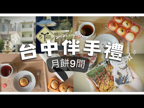 台中伴手禮｜中秋月餅、蛋黃酥、鳳梨酥｜中部9家開箱｜台灣伴手禮｜隱藏版蛋黃酥｜長榮桂冠酒店蛋黃酥｜日出｜犁記｜崑派｜榮泉餅店｜微熱山丘｜香港美心月餅｜窩巷｜俊美｜我們的日嚐分享｜阿強的太太VLOG